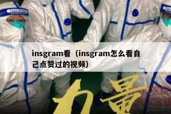 insgram看(insgram怎么看自己点赞过的视频) 第1张 insgram看(insgram怎么看自己点赞过的视频) 第1张