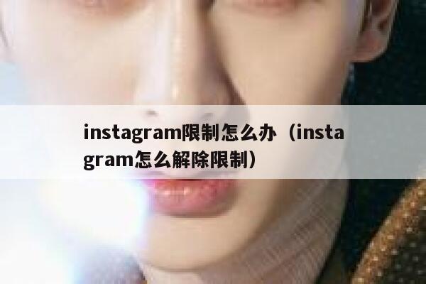 instagram限制怎么办（instagram怎么解除限制） 第1张