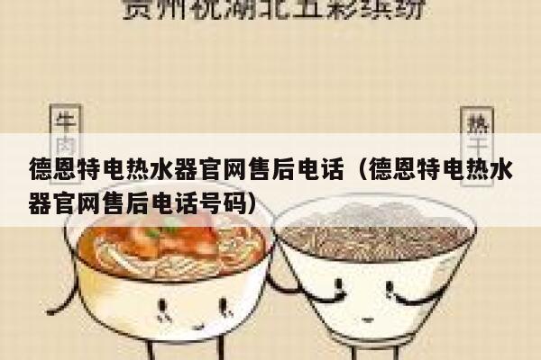 德恩特电热水器官网售后电话（德恩特电热水器官网售后电话号码） 第1张