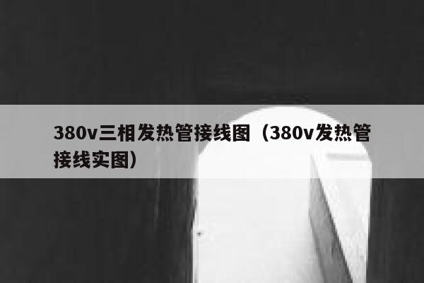 380v三相发热管接线图(380v发热管接线实图) 第1张 380v三相发热管接线图(380v发热管接线实图) 第1张
