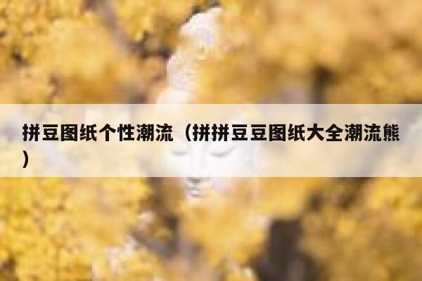 拼豆图纸个性潮流(拼拼豆豆图纸大全潮流熊) 第1张 拼豆图纸个性潮流(拼拼豆豆图纸大全潮流熊) 第1张