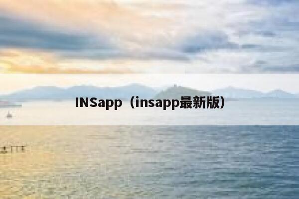 INSapp(insapp最新版) 第1张 INSapp(insapp最新版) 第1张