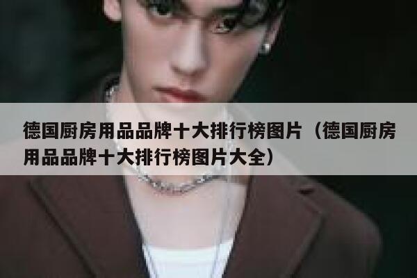 德国厨房用品品牌十大排行榜图片(德国厨房用品品牌十大排行榜图片大全) 第1张 德国厨房用品品牌十大排行榜图片(德国厨房用品品牌十大排行榜图片大全) 第1张
