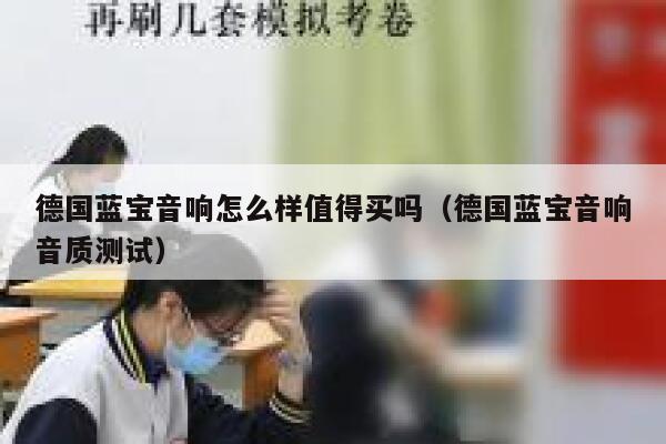 德国蓝宝音响怎么样值得买吗(德国蓝宝音响音质测试) 第1张 德国蓝宝音响怎么样值得买吗(德国蓝宝音响音质测试) 第1张