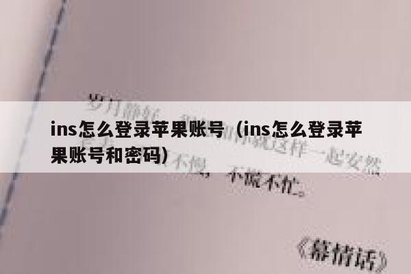 ins怎么登录苹果账号(ins怎么登录苹果账号和密码) 第1张 ins怎么登录苹果账号(ins怎么登录苹果账号和密码) 第1张