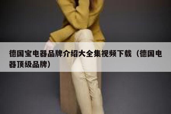 德国宝电器品牌介绍大全集视频下载（德国电器顶级品牌） 第1张