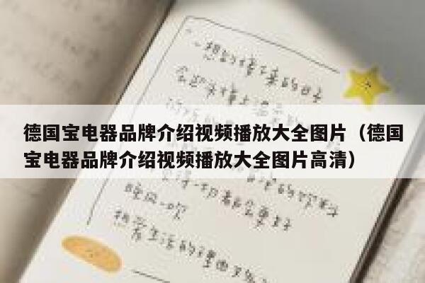 德国宝电器品牌介绍视频播放大全图片（德国宝电器品牌介绍视频播放大全图片高清） 第1张