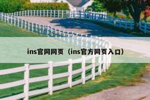 ins官网网页(ins官方网页入口) 第1张 ins官网网页(ins官方网页入口) 第1张