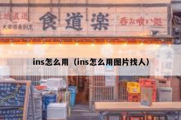 ins怎么用(ins怎么用图片找人) 第1张 ins怎么用(ins怎么用图片找人) 第1张