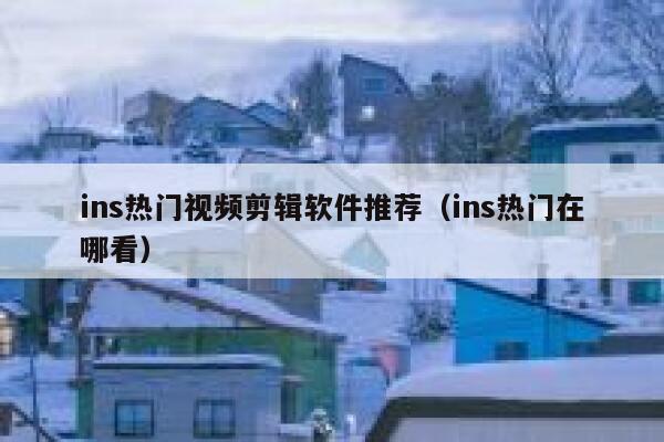 ins热门视频剪辑软件推荐(ins热门在哪看) 第1张 ins热门视频剪辑软件推荐(ins热门在哪看) 第1张