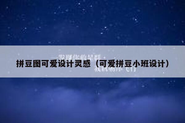 拼豆图可爱设计灵感（可爱拼豆小班设计） 第1张