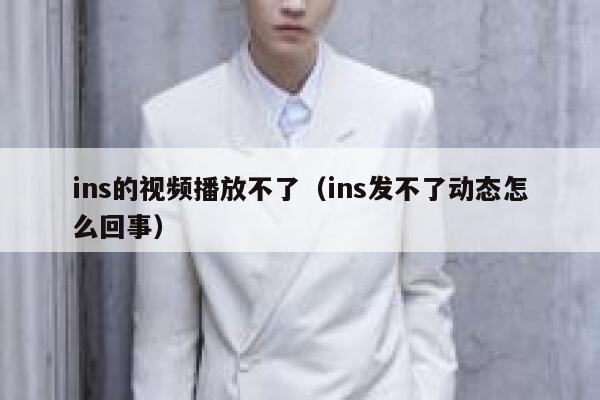 ins的视频播放不了（ins发不了动态怎么回事） 第1张
