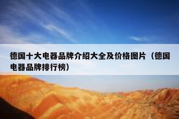 德国十大电器品牌介绍大全及价格图片(德国电器品牌排行榜) 第1张 德国十大电器品牌介绍大全及价格图片(德国电器品牌排行榜) 第1张
