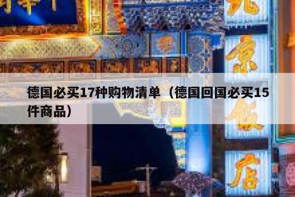 德国必买17种购物清单（德国回国必买15件商品） 第1张