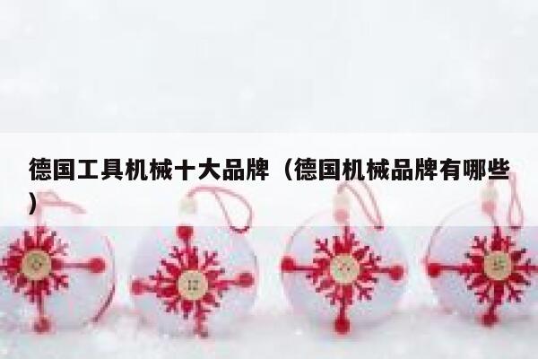 德国工具机械十大品牌（德国机械品牌有哪些） 第1张