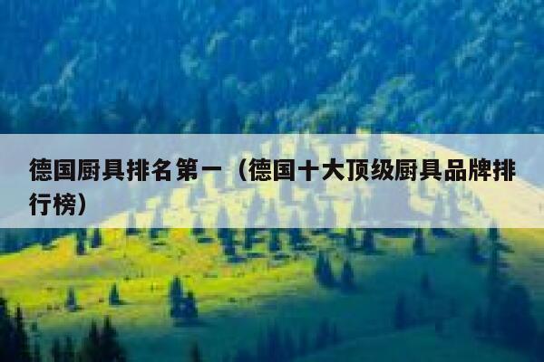 德国厨具排名第一(德国十大顶级厨具品牌排行榜) 第1张 德国厨具排名第一(德国十大顶级厨具品牌排行榜) 第1张