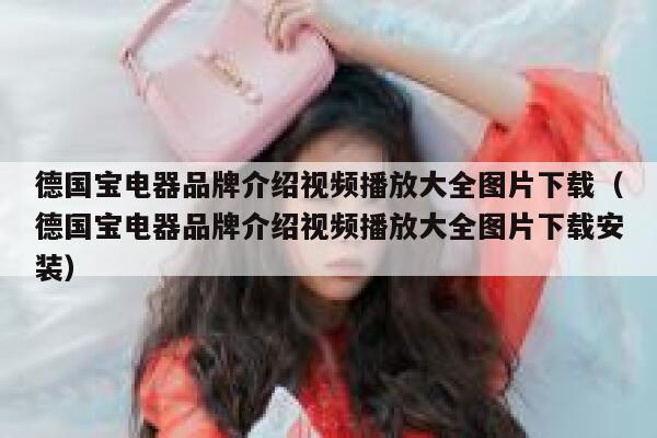 德国宝电器品牌介绍视频播放大全图片下载(德国宝电器品牌介绍视频播放大全图片下载安装) 第1张 德国宝电器品牌介绍视频播放大全图片下载(德国宝电器品牌介绍视频播放大全图片下载安装) 第1张