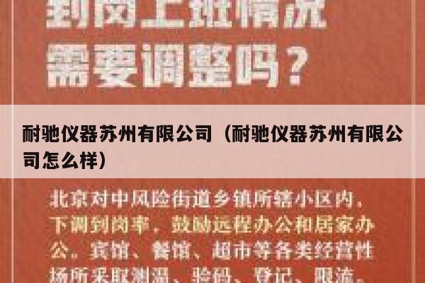 耐驰仪器苏州有限公司(耐驰仪器苏州有限公司怎么样) 第1张 耐驰仪器苏州有限公司(耐驰仪器苏州有限公司怎么样) 第1张