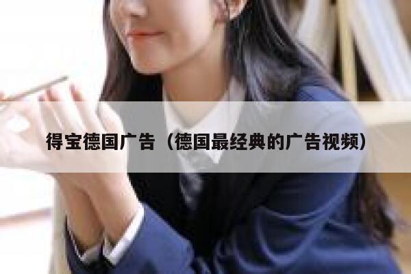 得宝德国广告（德国最经典的广告视频） 第1张