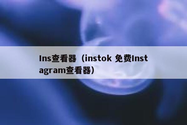 Ins查看器(instok 免费Instagram查看器) 第1张 Ins查看器(instok 免费Instagram查看器) 第1张