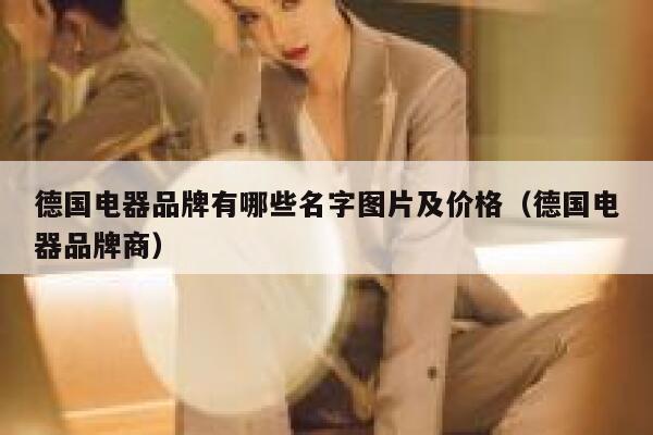 德国电器品牌有哪些名字图片及价格（德国电器品牌商） 第1张
