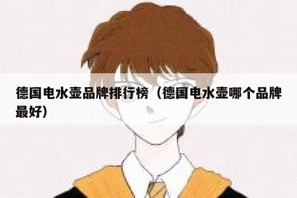 德国电水壶品牌排行榜(德国电水壶哪个品牌最好) 第1张 德国电水壶品牌排行榜(德国电水壶哪个品牌最好) 第1张