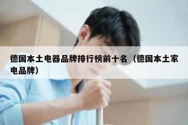德国本土电器品牌排行榜前十名(德国本土家电品牌) 第1张 德国本土电器品牌排行榜前十名(德国本土家电品牌) 第1张