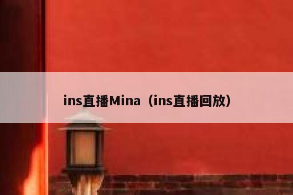 ins直播Mina(ins直播回放) 第1张 ins直播Mina(ins直播回放) 第1张