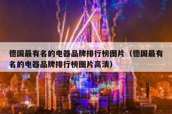 德国最有名的电器品牌排行榜图片(德国最有名的电器品牌排行榜图片高清) 第1张 德国最有名的电器品牌排行榜图片(德国最有名的电器品牌排行榜图片高清) 第1张