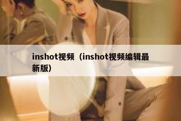 inshot视频(inshot视频编辑最新版) 第1张 inshot视频(inshot视频编辑最新版) 第1张