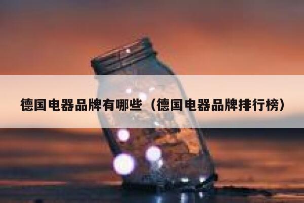 德国电器品牌有哪些(德国电器品牌排行榜) 第1张 德国电器品牌有哪些(德国电器品牌排行榜) 第1张