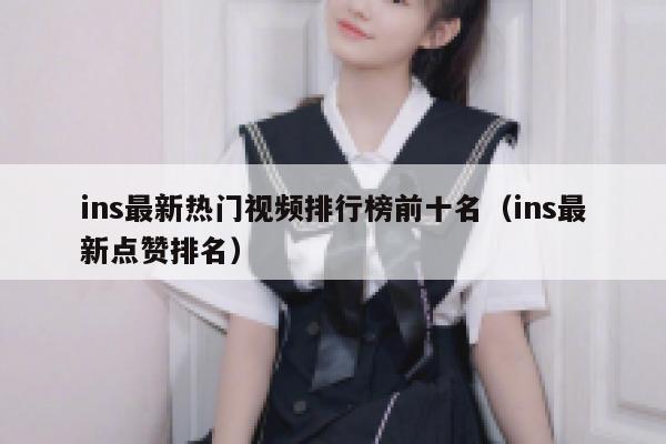 ins最新热门视频排行榜前十名(ins最新点赞排名) 第1张 ins最新热门视频排行榜前十名(ins最新点赞排名) 第1张