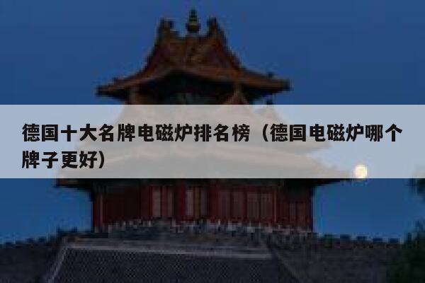 德国十大名牌电磁炉排名榜(德国电磁炉哪个牌子更好) 第1张 德国十大名牌电磁炉排名榜(德国电磁炉哪个牌子更好) 第1张