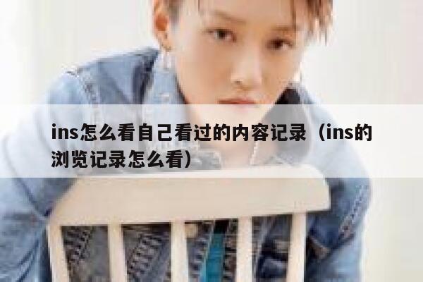 ins怎么看自己看过的内容记录(ins的浏览记录怎么看) 第1张 ins怎么看自己看过的内容记录(ins的浏览记录怎么看) 第1张