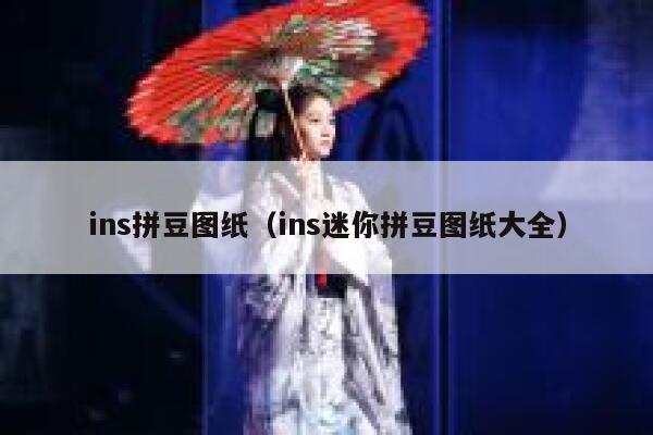 ins拼豆图纸(ins迷你拼豆图纸大全) 第1张 ins拼豆图纸(ins迷你拼豆图纸大全) 第1张