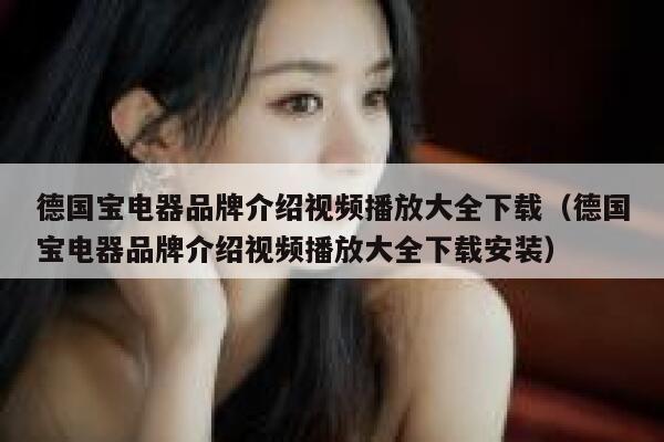 德国宝电器品牌介绍视频播放大全下载(德国宝电器品牌介绍视频播放大全下载安装) 第1张 德国宝电器品牌介绍视频播放大全下载(德国宝电器品牌介绍视频播放大全下载安装) 第1张