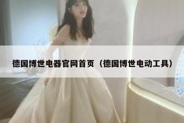 德国博世电器官网首页(德国博世电动工具) 第1张 德国博世电器官网首页(德国博世电动工具) 第1张