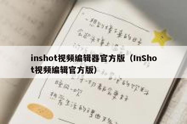 inshot视频编辑器官方版(InShot视频编辑官方版) 第1张 inshot视频编辑器官方版(InShot视频编辑官方版) 第1张