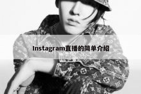 Instagram直播的简单介绍 第1张 Instagram直播的简单介绍 第1张