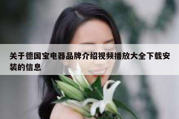 关于德国宝电器品牌介绍视频播放大全下载安装的信息 第1张