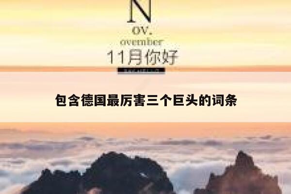 包含德国最厉害三个巨头的词条 第1张 包含德国最厉害三个巨头的词条 第1张