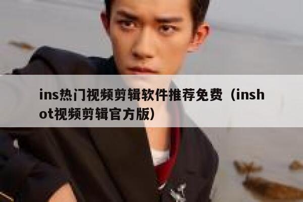 ins热门视频剪辑软件推荐免费(inshot视频剪辑官方版) 第1张 ins热门视频剪辑软件推荐免费(inshot视频剪辑官方版) 第1张