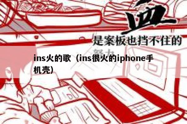 ins火的歌(ins很火的iphone手机壳) 第1张 ins火的歌(ins很火的iphone手机壳) 第1张