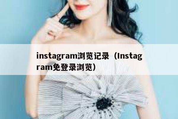 instagram浏览记录(Instagram免登录浏览) 第1张 instagram浏览记录(Instagram免登录浏览) 第1张