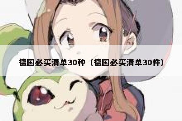 德国必买清单30种(德国必买清单30件) 第1张 德国必买清单30种(德国必买清单30件) 第1张