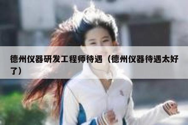 德州仪器研发工程师待遇(德州仪器待遇太好了) 第1张 德州仪器研发工程师待遇(德州仪器待遇太好了) 第1张