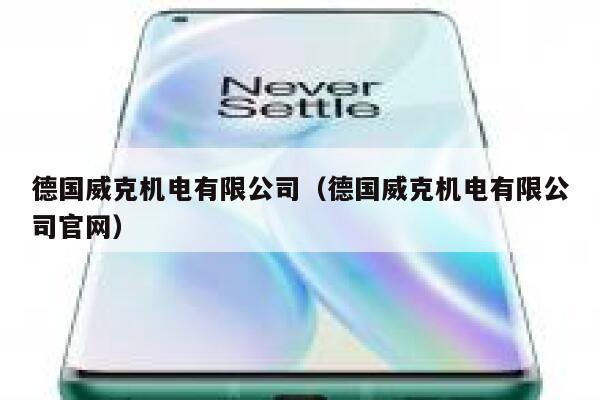 德国威克机电有限公司(德国威克机电有限公司官网) 第1张 德国威克机电有限公司(德国威克机电有限公司官网) 第1张