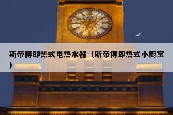 斯帝博即热式电热水器(斯帝博即热式小厨宝) 第1张 斯帝博即热式电热水器(斯帝博即热式小厨宝) 第1张