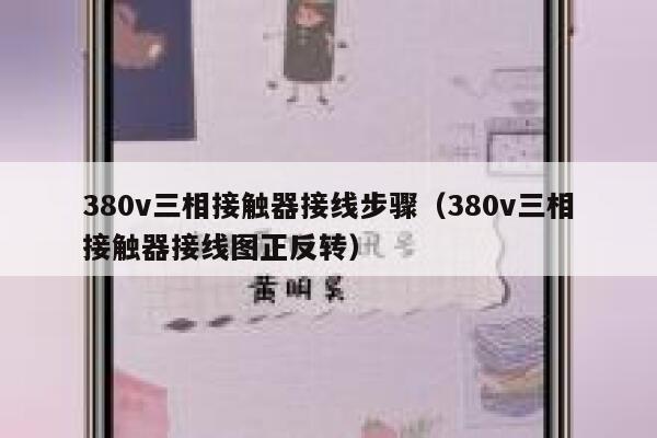 380v三相接触器接线步骤(380v三相接触器接线图正反转) 第1张 380v三相接触器接线步骤(380v三相接触器接线图正反转) 第1张