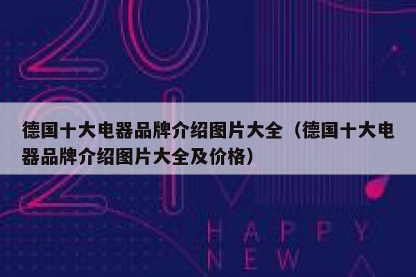 德国十大电器品牌介绍图片大全(德国十大电器品牌介绍图片大全及价格) 第1张 德国十大电器品牌介绍图片大全(德国十大电器品牌介绍图片大全及价格) 第1张